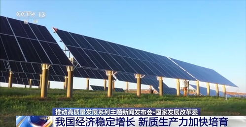 國家發(fā)改委 經(jīng)濟(jì)穩(wěn)定增長，智能科技引領(lǐng)新質(zhì)生產(chǎn)力加速培育